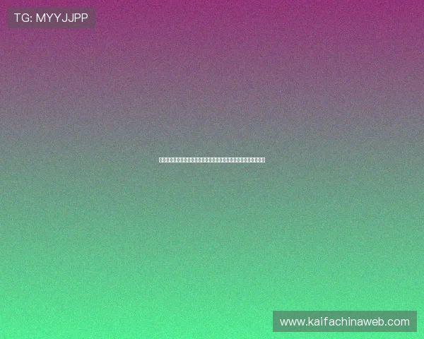 新手必看凯发体育下载注册成功后如何完善个人信息以获得更多优惠